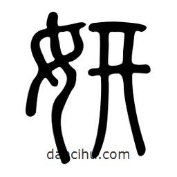 金石篆寫的篆書妍