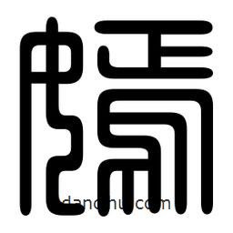 印篆写的篆书嫣