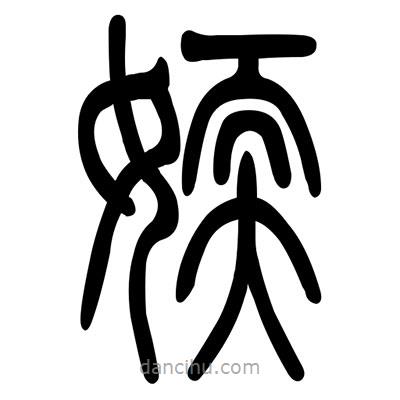 佚名寫的篆書嫩