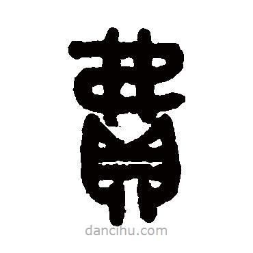 吳大澄寫的篆書費