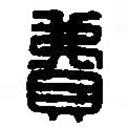 篆刻字典寫的篆書費