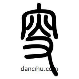 粗篆写的篆书叟