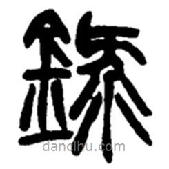 赵之谦写的篆书录