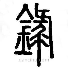 篆刻字典写的篆书录