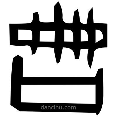 佚名寫的篆書錄
