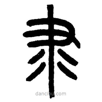 篆刻字典写的篆书隶