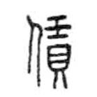 金文寫的篆書賃