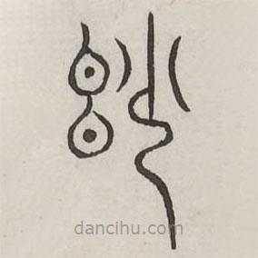汗簡(jiǎn)寫(xiě)的篆書(shū)妙