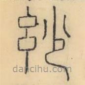 彭玉雯写的篆书妙