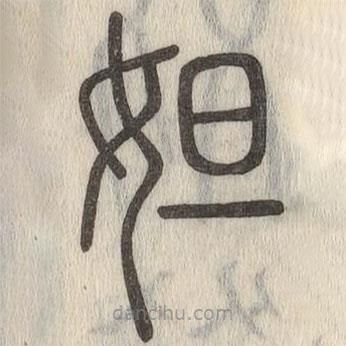 說文解字寫的篆書妲