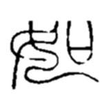 赵之谦写的篆书如