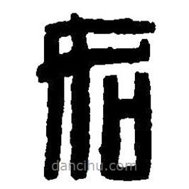 篆刻字典寫的篆書如