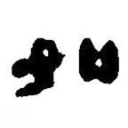 简帛写的篆书如