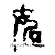 篆刻字典寫的篆書如