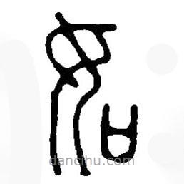 篆刻字典寫的篆書如