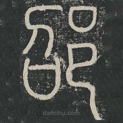 李陽冰寫的篆書邵