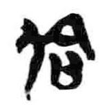 简帛写的篆书邵