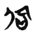 简帛写的篆书邵