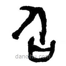 何紹基寫的篆書召