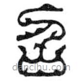 鳥蟲篆寫的篆書召