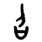 篆刻字典寫的篆書召