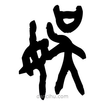 金文写的篆书娱