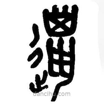 吳昌碩寫(xiě)的篆書(shū)邋