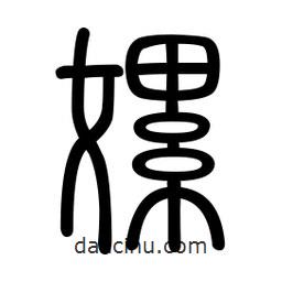 新篆体写的篆书嫘