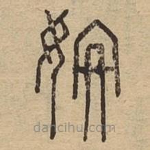 說文廣義寫的篆書姍