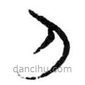 简帛写的篆书刀