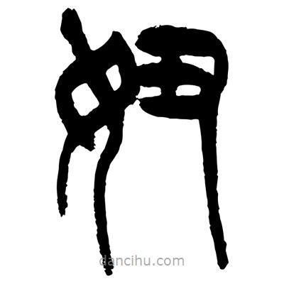 曾彩初寫的篆書妞