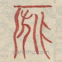 廣金石韻府寫的篆書妃