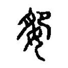 篆刻字典寫的篆書妃