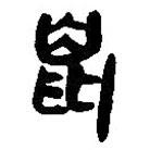簡帛寫的篆書鼠