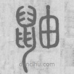 說文解字寫的篆書鼬