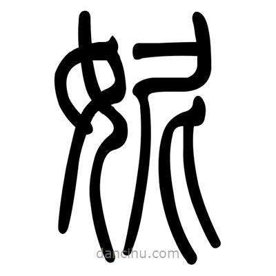 佚名寫的篆書妮
