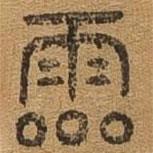 千文六書(shū)統(tǒng)要寫(xiě)的篆書(shū)靈