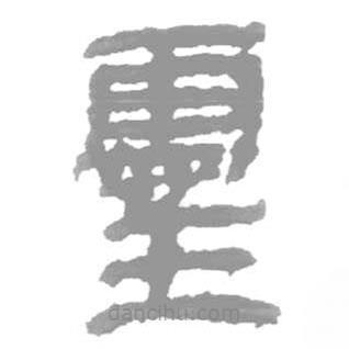 簡帛寫的篆書靈