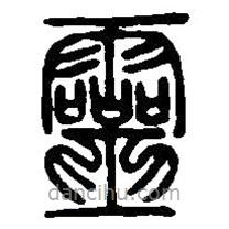 篆刻字典寫的篆書靈