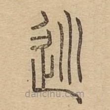 說文廣義寫的篆書巡