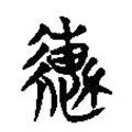 楚簡寫的篆書轡