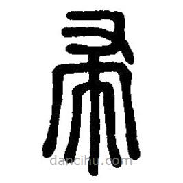 篆刻字典寫的篆書帚