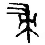 篆刻字典寫的篆書帚