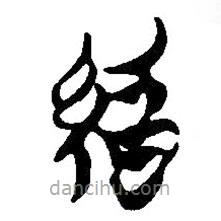 簡帛寫的篆書婚