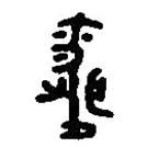 篆刻字典寫的篆書婚