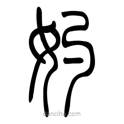 佚名寫的篆書妁