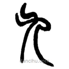 趙之謙寫的篆書九