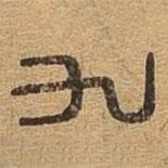 千文六書統(tǒng)要寫的篆書九