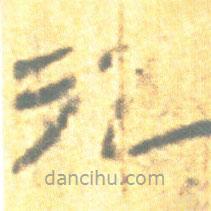 簡帛寫的篆書九