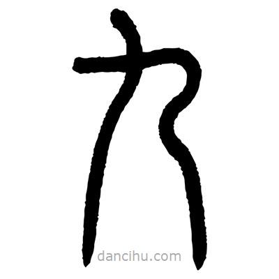 顧建平寫的篆書九